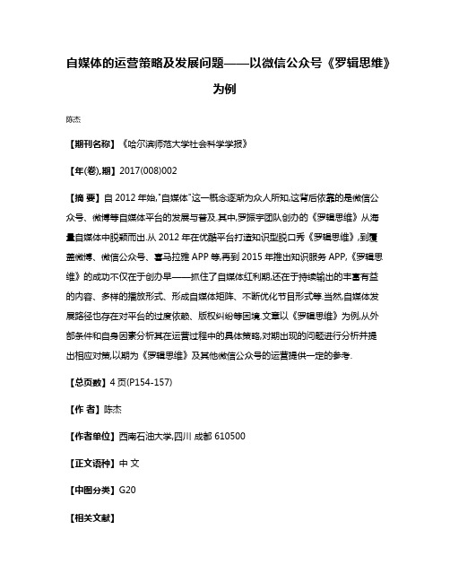 自媒体的运营策略及发展问题——以微信公众号《罗辑思维》为例