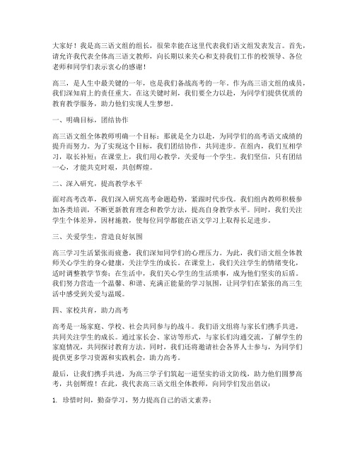 高三语文组发言稿范文