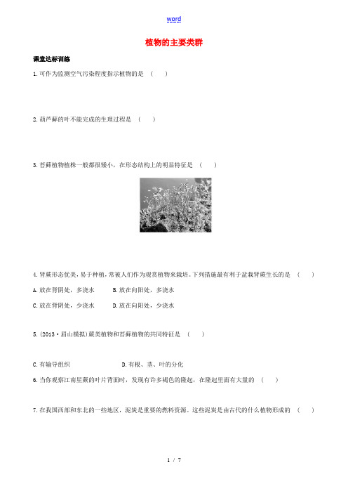 八年级生物下册 第22章 第3节 植物的主要类群同步训练(含解析)(新版)北师大版-(新版)北师大版