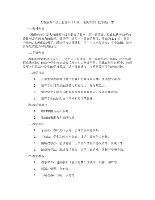 人教版四年级上册音乐《唱歌 愉快的梦》教学设计(2)