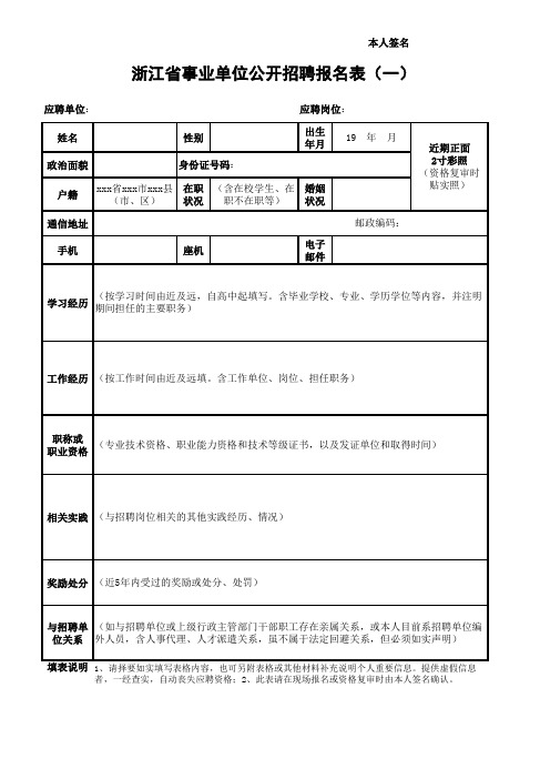 浙江省事业单位公开招聘报名表