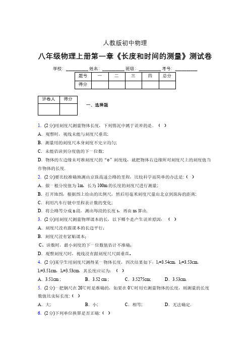 人教版八年级物理《长度和时间的测量》专项练习(含答案) (829)