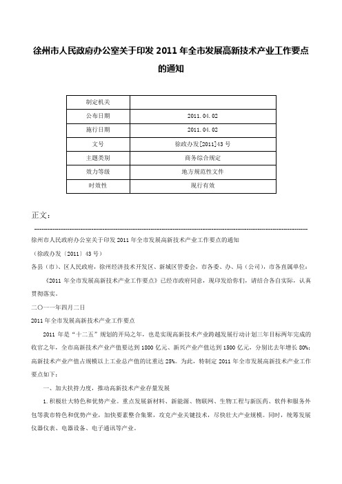 徐州市人民政府办公室关于印发2011年全市发展高新技术产业工作要点的通知-徐政办发[2011]43号