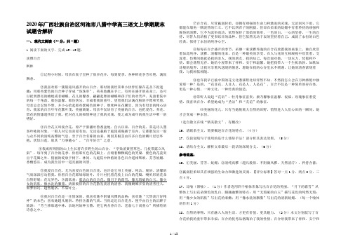 2020年广西壮族自治区河池市八腊中学高三语文上学期期末试题含解析