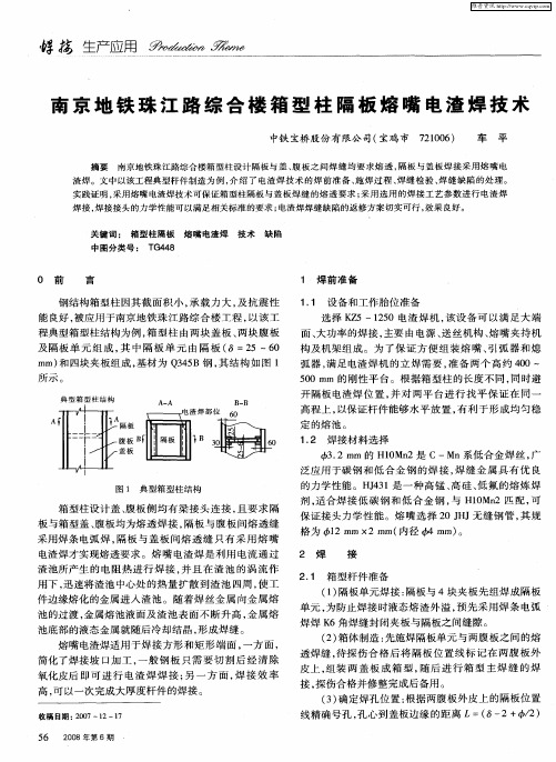 南京地铁珠江路综合楼箱型柱隔板熔嘴电渣焊技术