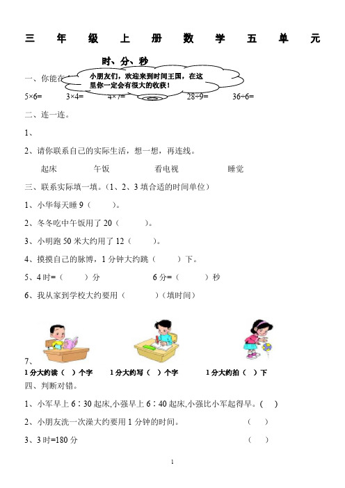 人教版新课程实验教材数学三年级上册第五单元时、分、秒精选练习