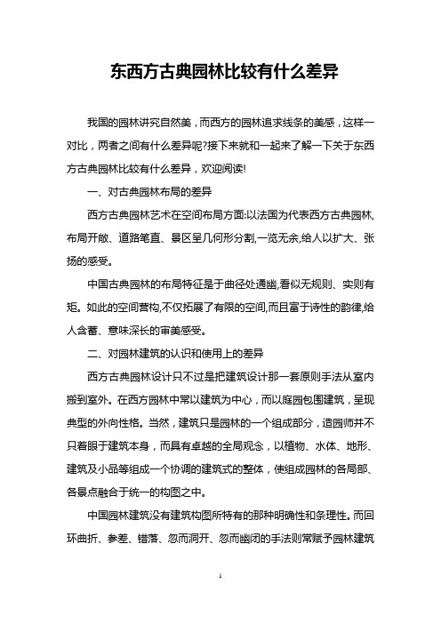 东西方古典园林比较有什么差异