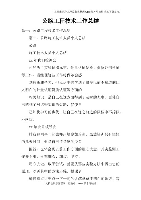 公路工程技术工作总结doc