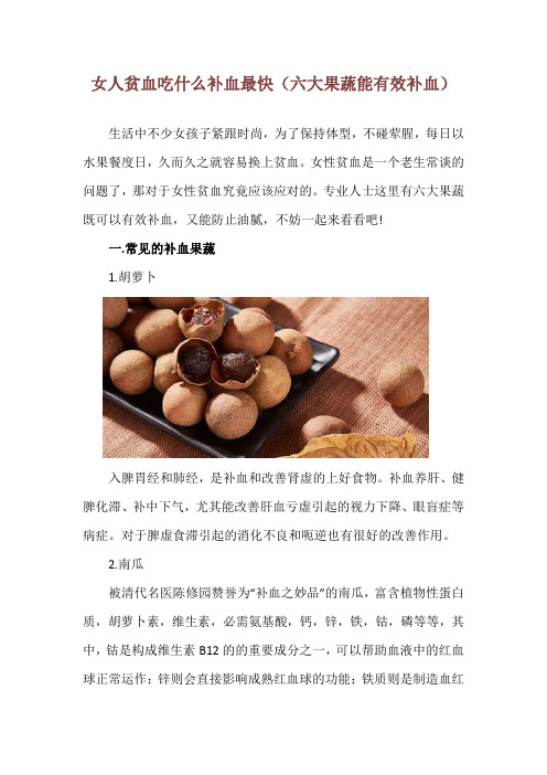 女人贫血吃什么补血最快(六大果蔬能有效补血)