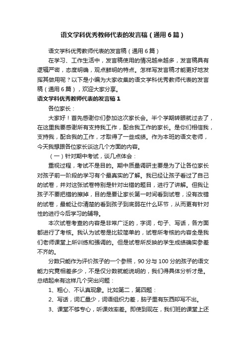 语文学科优秀教师代表的发言稿（通用6篇）