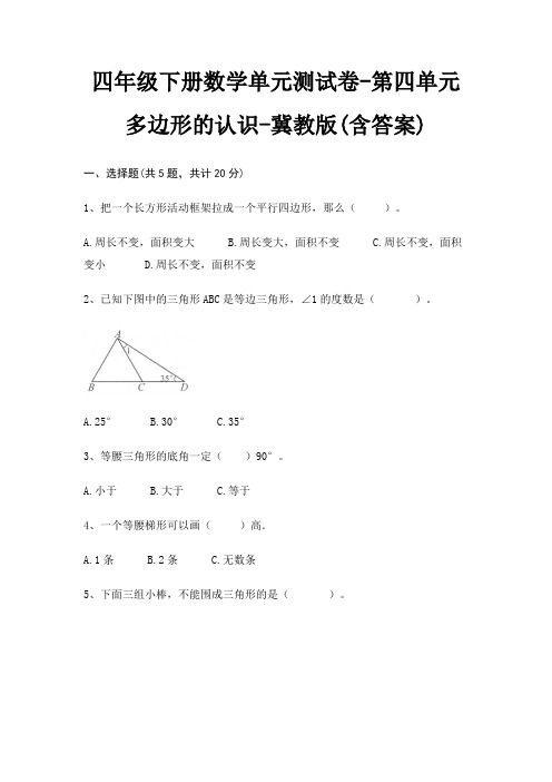 四年级下册数学单元测试卷-第四单元 多边形的认识-冀教版(含答案)