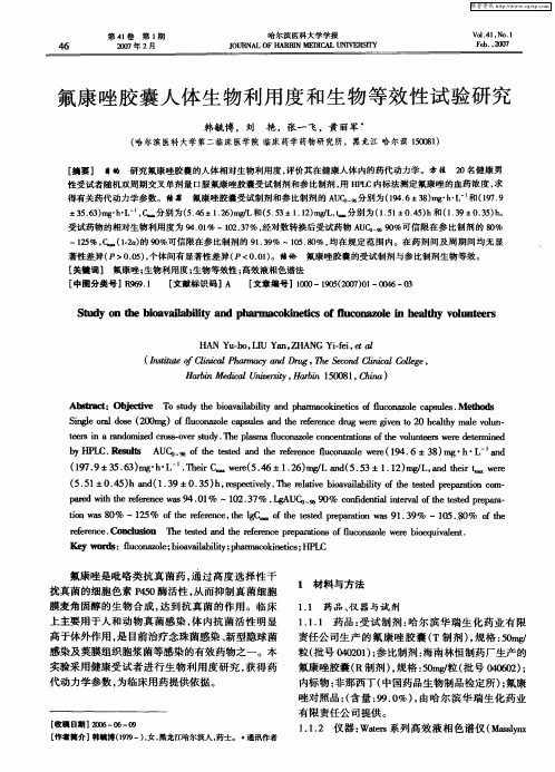 氟康唑胶囊人体生物利用度和生物等效性试验研究