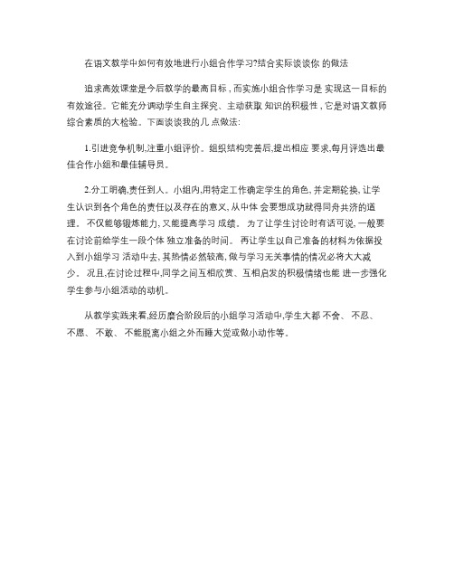 在语文教学中如何有效地进行小组合作学习