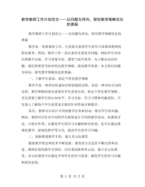 教学教研工作计划范文——以问题为导向,探究教学策略优化的奥秘