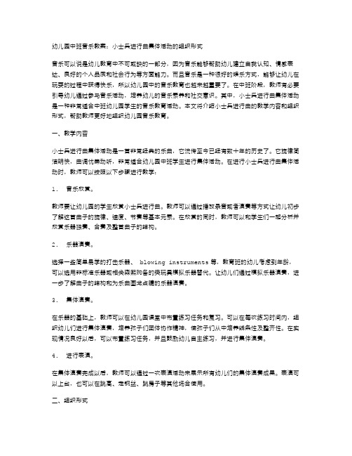 幼儿园中班音乐教案：小士兵进行曲集体活动的组织形式