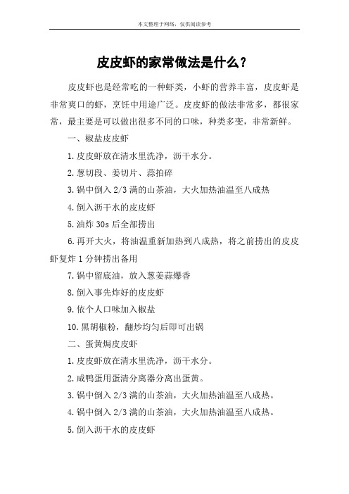 皮皮虾的家常做法是什么?