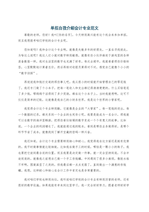 单招自我介绍会计专业范文