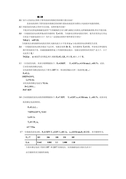 (完整word版)机电传动课后习题答案第3章(word文档良心出品)