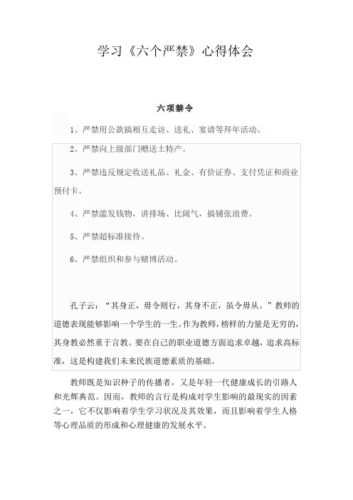 学习《六个严禁》心得体会