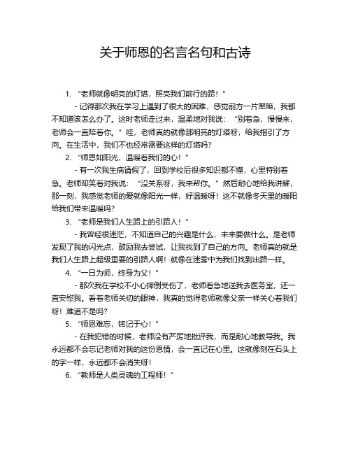 关于师恩的名言名句和古诗