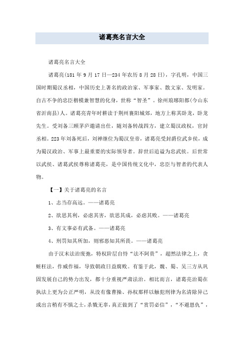 诸葛亮名言大全
