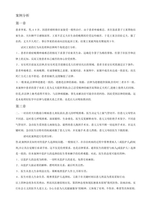 医学伦理学课后案例分析