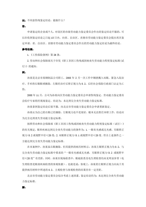 90-600不同意伤残鉴定结论,能做什么