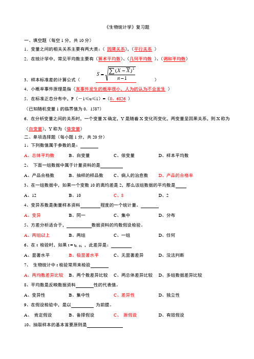 《生物统计学》复习题及答案