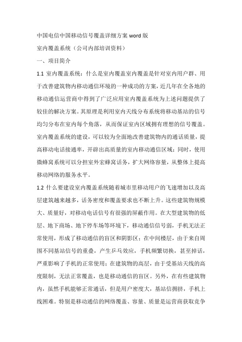 中国电信中国移动信号覆盖详细方案word版