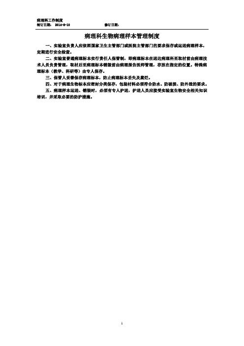 XX医院病理科生物病理样本管理制度