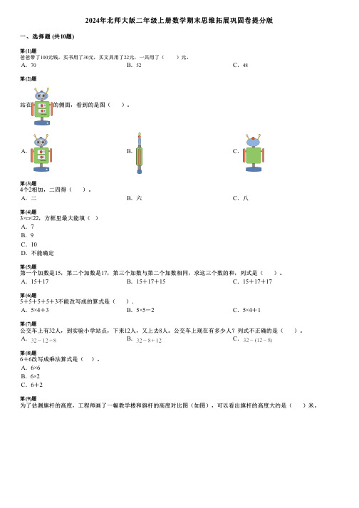 2024年北师大版二年级上册数学期末思维拓展巩固卷提分版