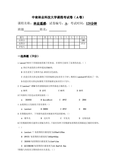 林业遥感课程考试卷