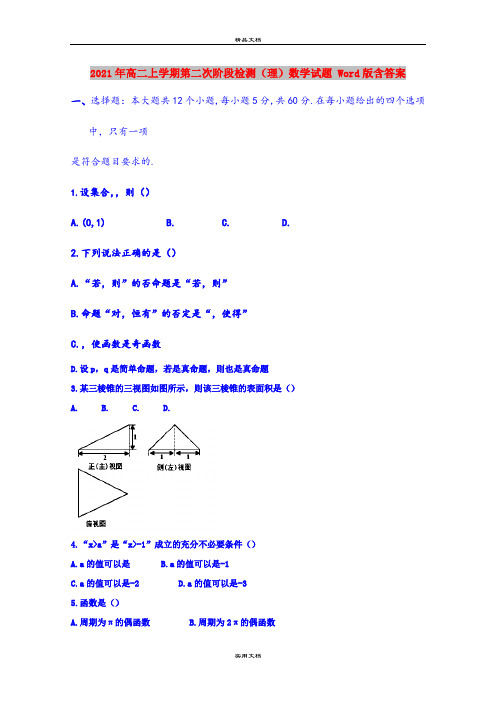 2021年高二上学期第二次阶段检测(理)数学试题 Word版含答案