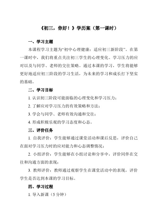 《第一课初三,你好!》学历案-初中心理健康南大版九年级全一册