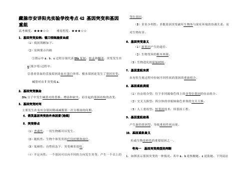 高考生物 考点一遍过 考点 基因突变和基因重组(含解析)