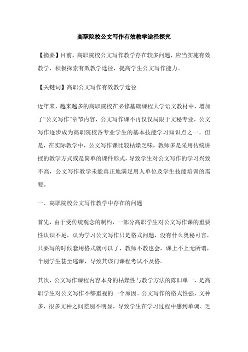高职院校公文写作有效教学途径探究