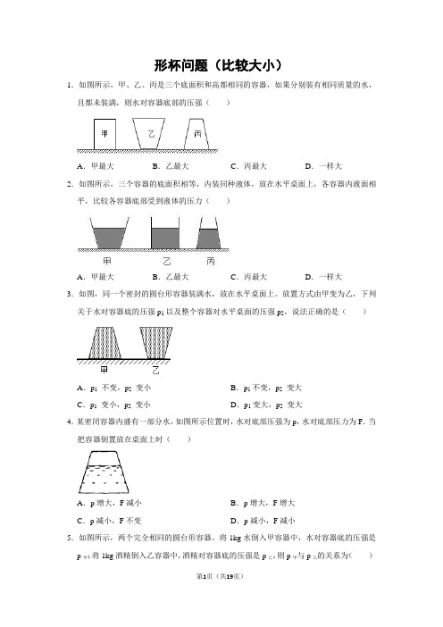 10、液体压强形杯问题-17题