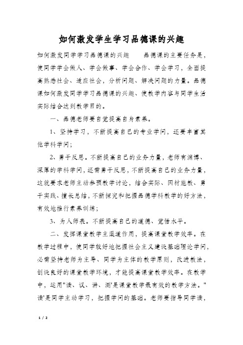 如何激发学生学习品德课的兴趣