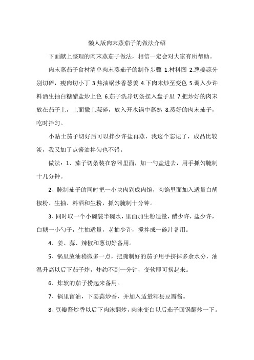 懒人版肉末蒸茄子的做法介绍