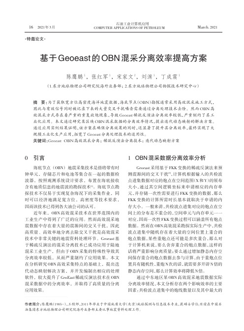 基于Geoeast的OBN混采分离效率提高方案