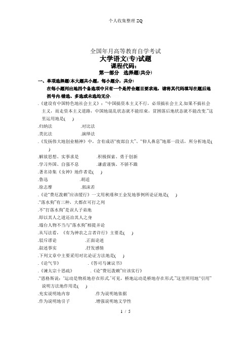 全国月高等教育自学考试大学语文(专)试题课程代码