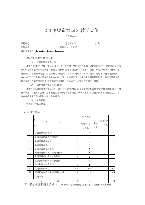 《分销渠道管理》教学大纲