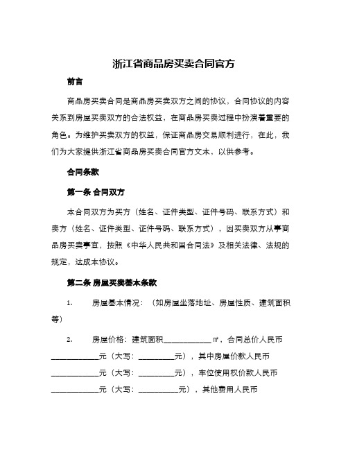 浙江省商品房买卖合同官方