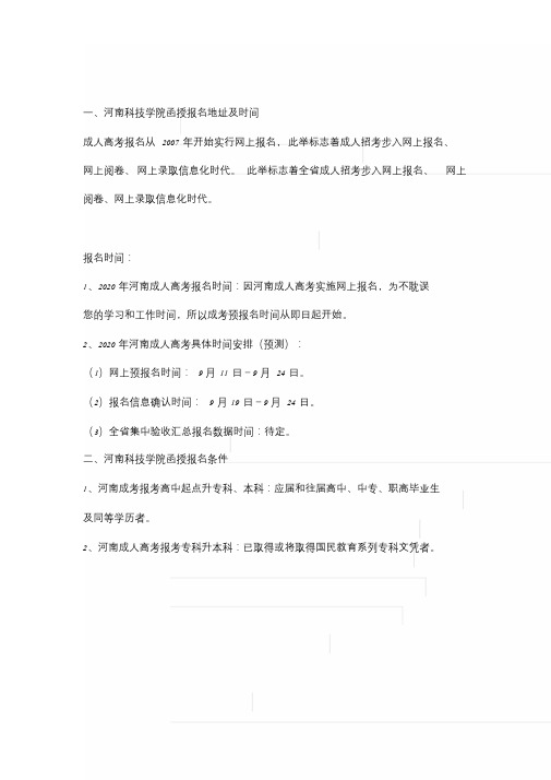 2020年河南科技学院函授报名时间(最新公布)(2)