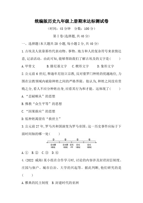 统编版历史九年级上册期末达标测试卷(含答案)