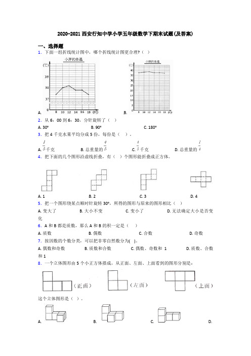 2020-2021西安行知中学小学五年级数学下期末试题(及答案)