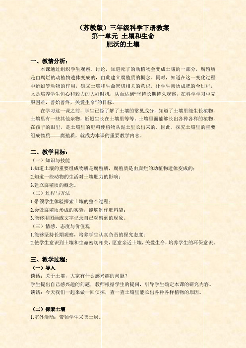 苏教版小学科学三年级下册《1.3.肥沃的土壤》word教案 (1)