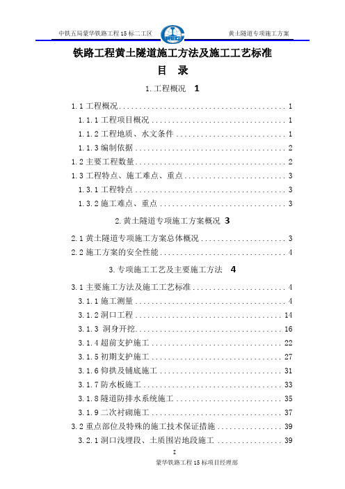 铁路工程黄土隧道施工方法及施工工艺标准(标准做法)