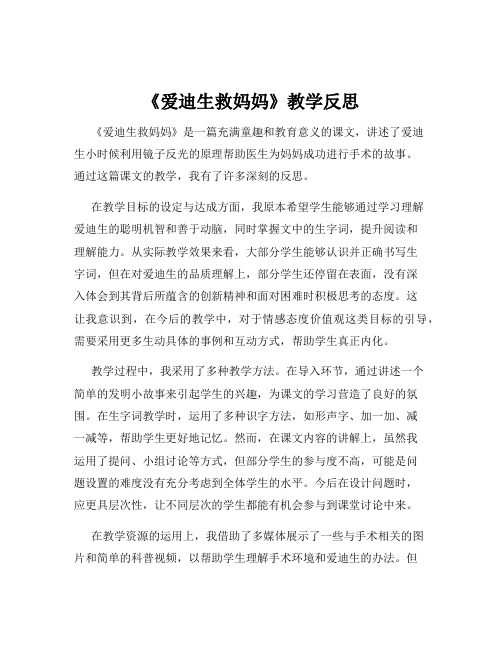 《爱迪生救妈妈》教学反思