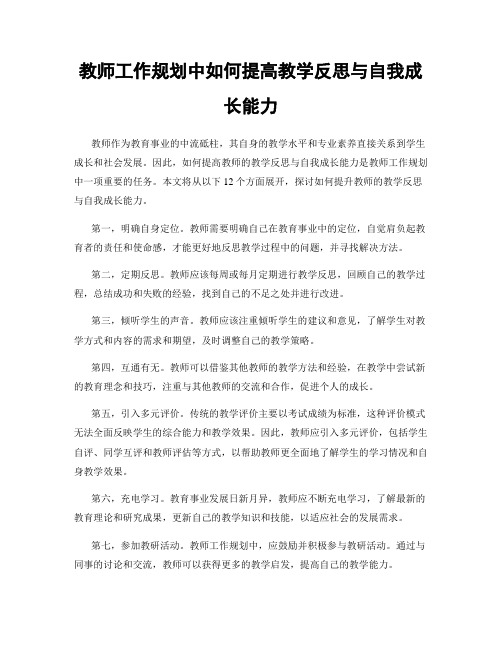 教师工作规划中如何提高教学反思与自我成长能力